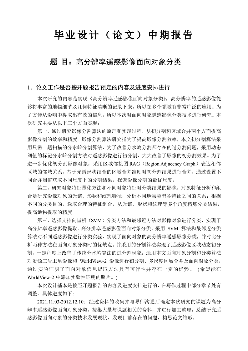 高分辨率遥感影像面向对象分类（中期报告）