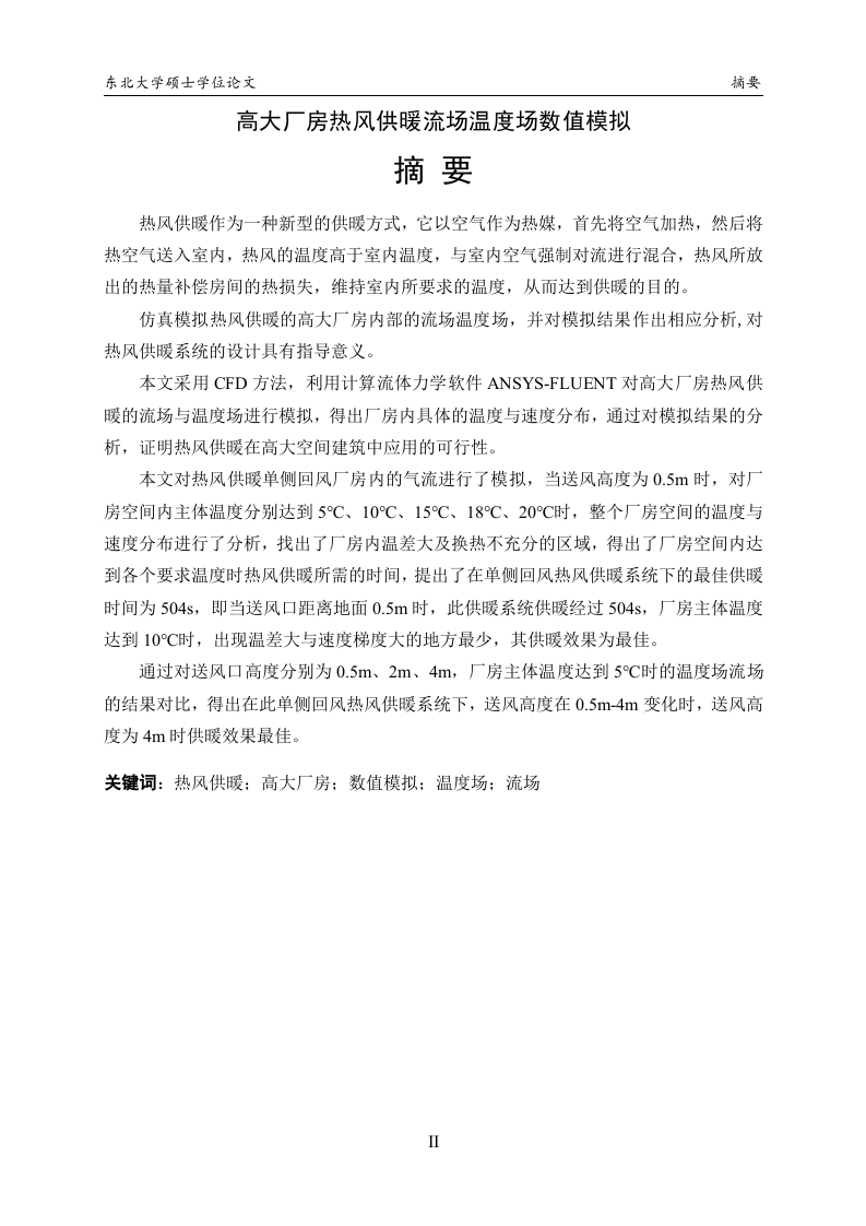 高大厂房热风供暖流场温度场数值模拟-知知文库网