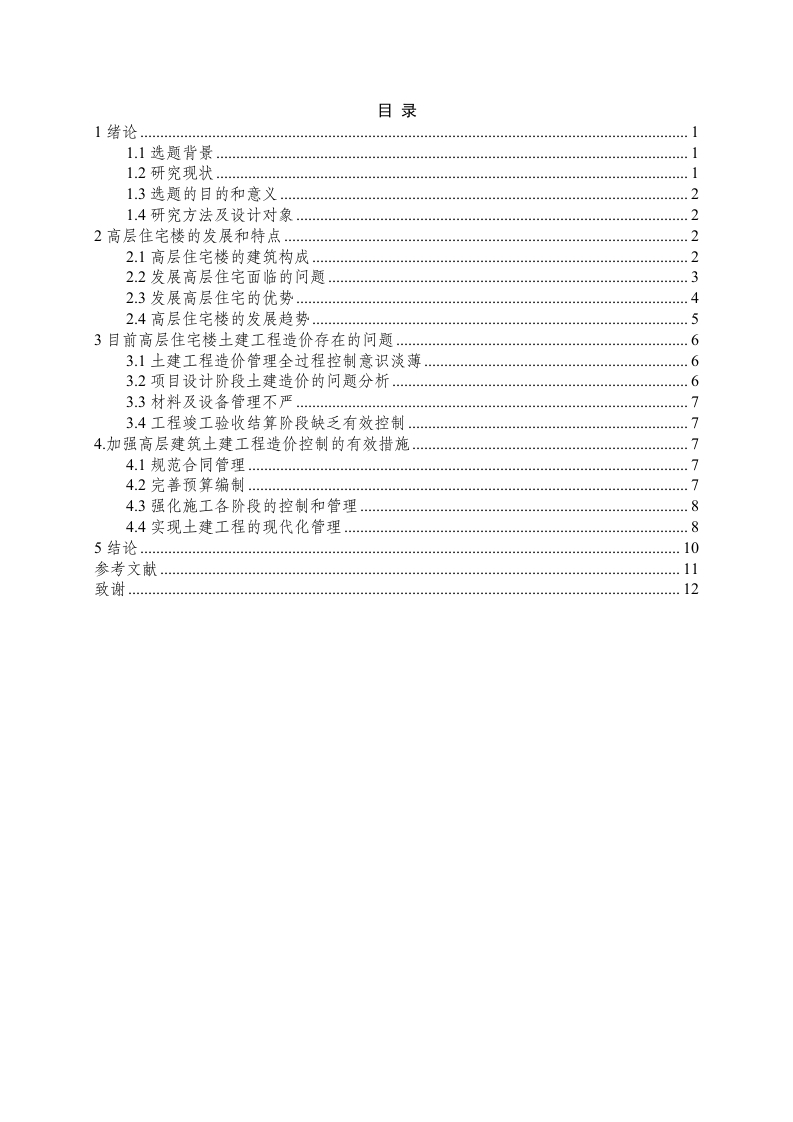 高层住宅土建工程造价分析