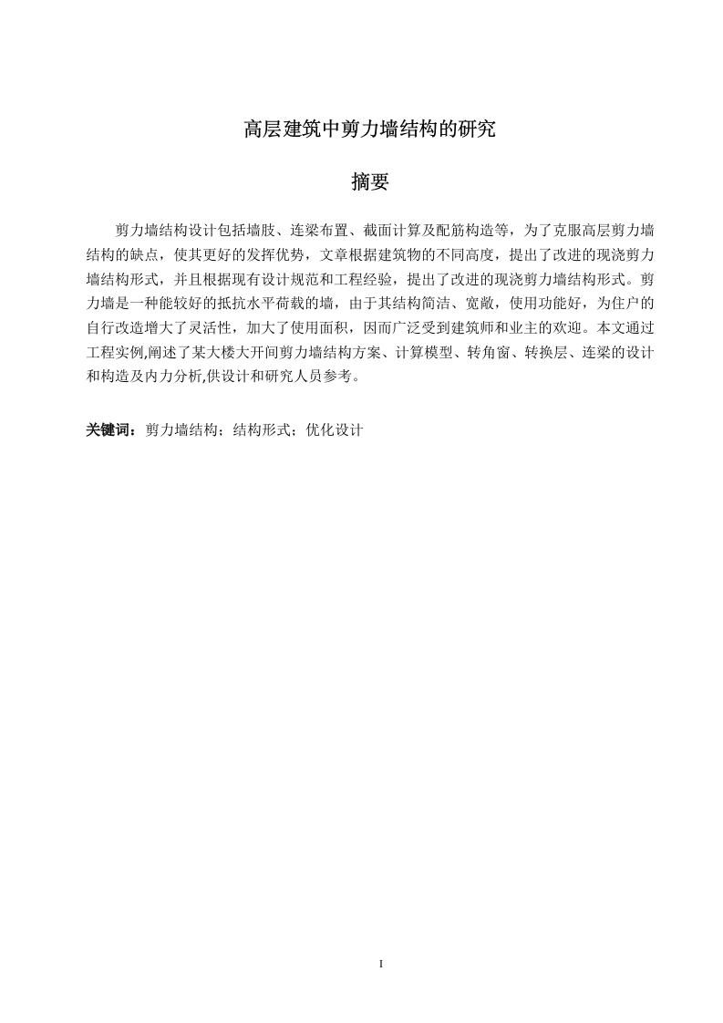 高层建筑中剪力墙结构的研究