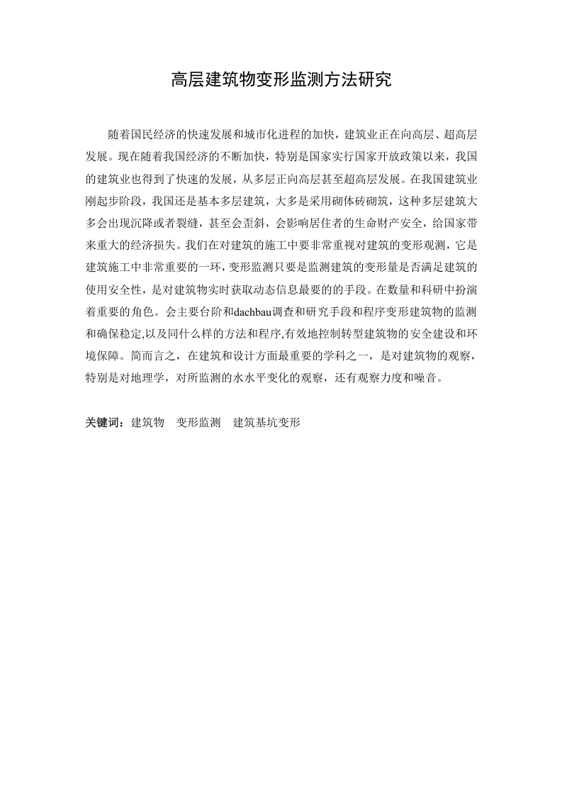 高层建筑物变形监测方法研究-知知文库网