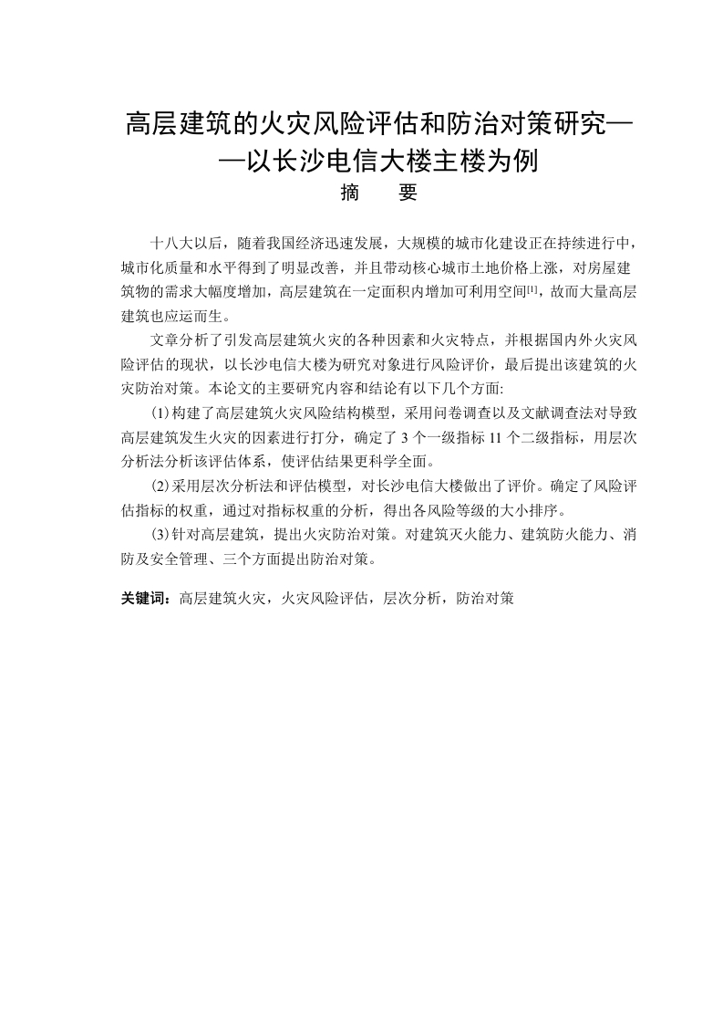 高层建筑的火灾风险评估和防治对策研究—以长沙电信大楼为例