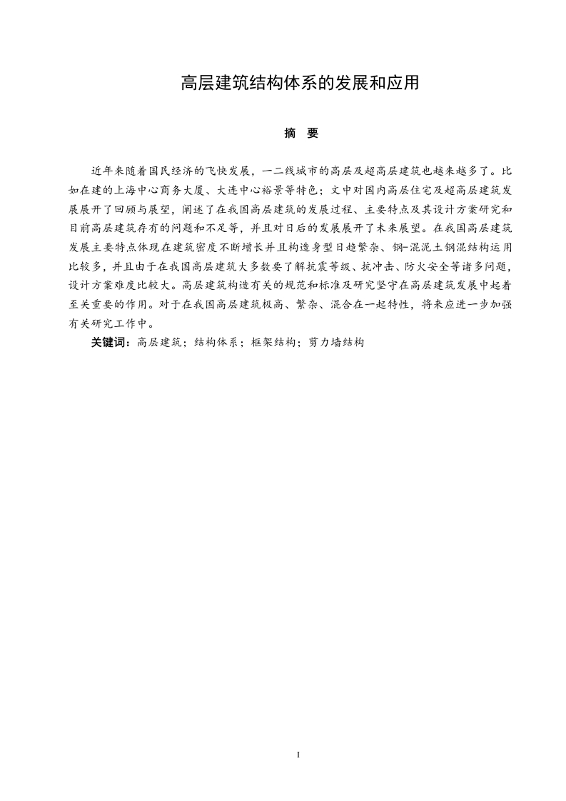 高层建筑结构体系的发展和应用