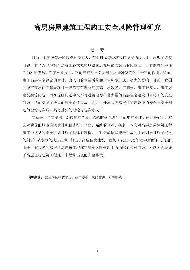 高层房屋建筑工程施工安全风险管理研究
