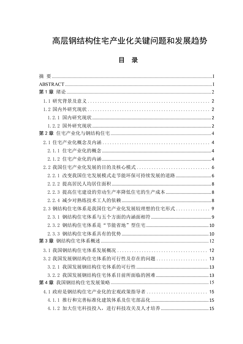 高层钢结构住宅产业化关键问题和发展趋势