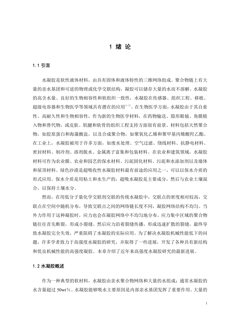 高强度超分子水凝胶的制备