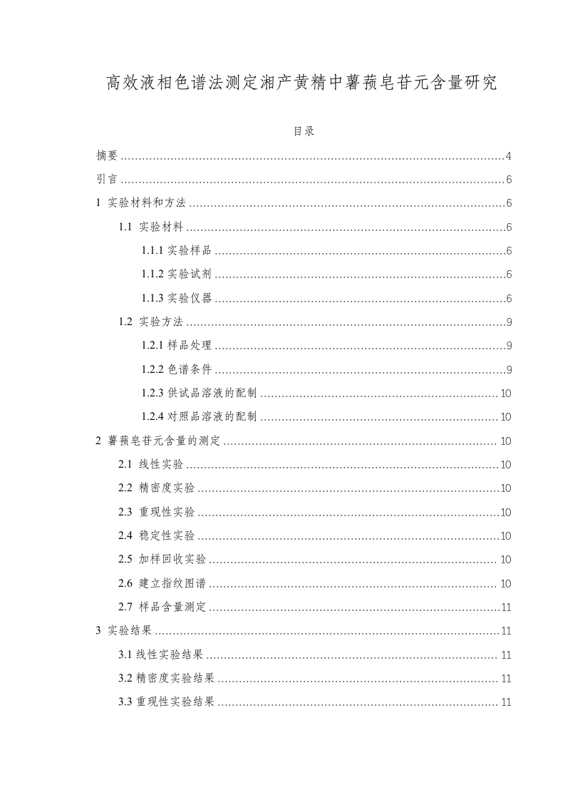 高效液相色谱法测定湘产黄精中薯蓣皂苷元含量研究
