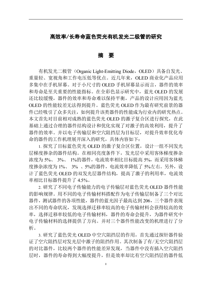 高效率长寿命蓝色荧光有机发光二极管的研究