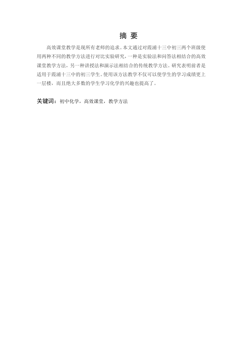 高效课堂教学方法的实施——以霞浦十三中为例