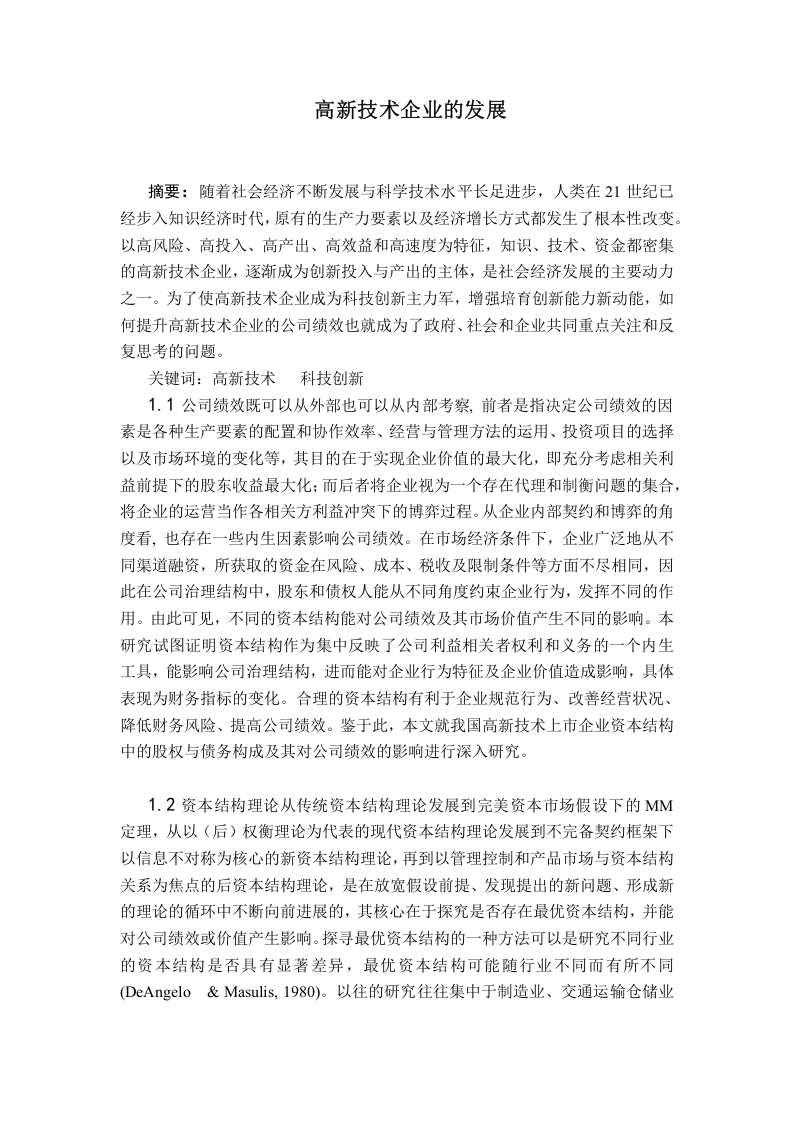 高新技术企业的发展