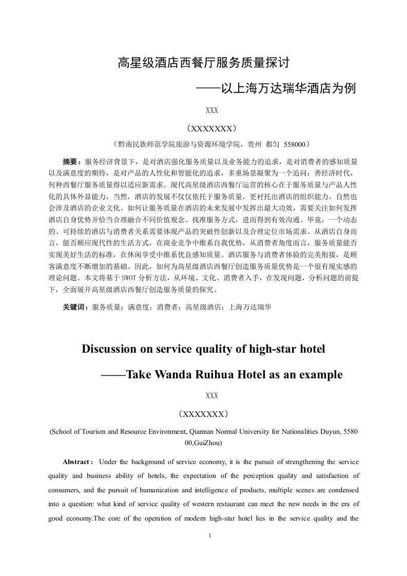 高星级酒店西餐厅服务质量探讨——以上海万达瑞华酒店为例