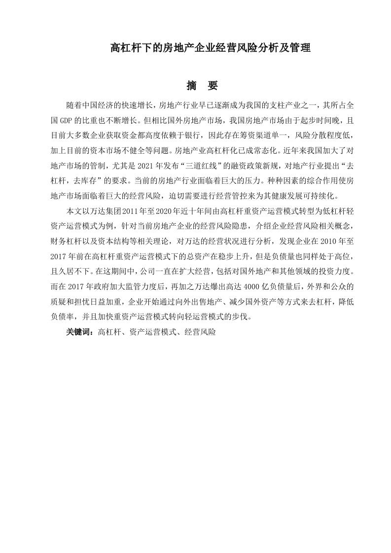 高杠杆下的房地产企业经营风险分析及管理