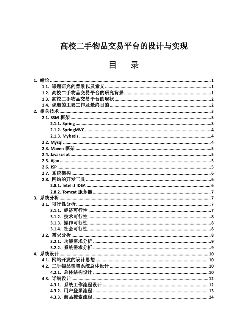 高校二手物品交易平台的设计与实现