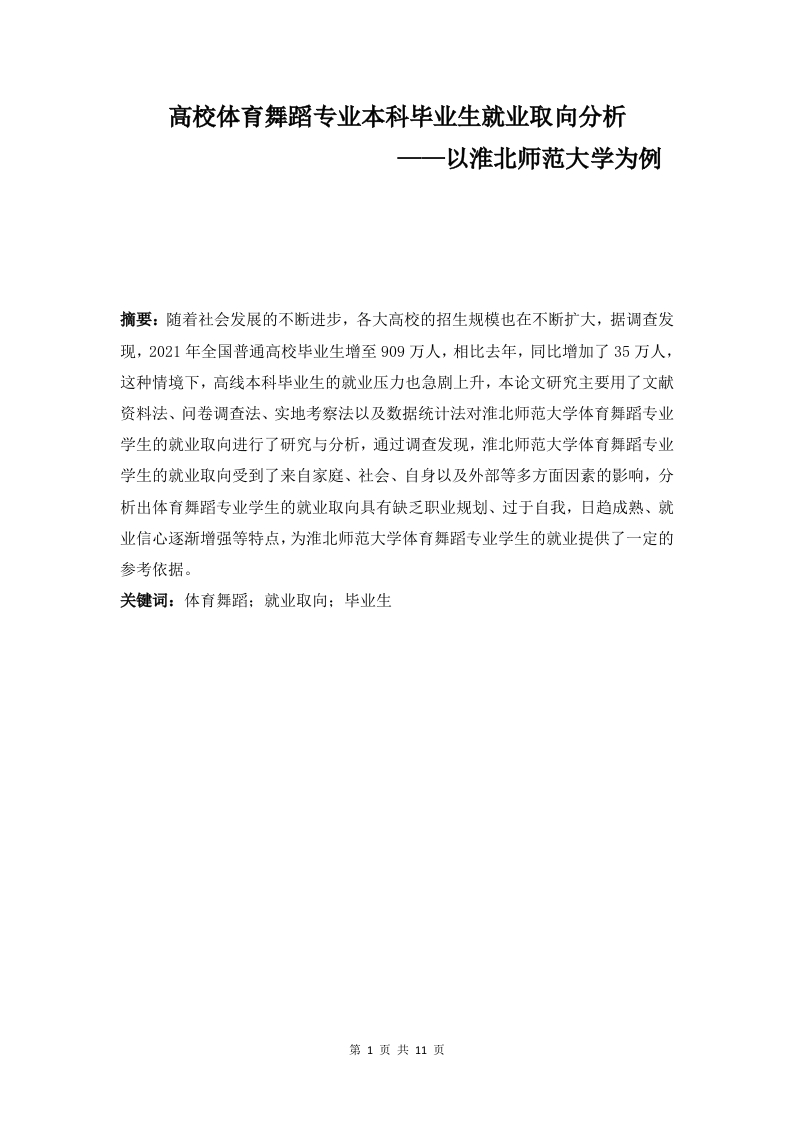 高校体育舞蹈专业本科毕业生就业取向分析——以淮北师范大学为例