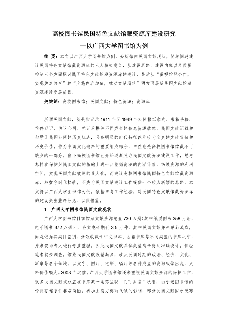 高校图书馆民国特色文献馆藏资源库建设研究—以广西大学图书馆为例-知知文库网