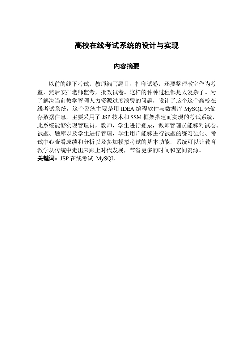 高校在线考试系统的设计与实现-知知文库网