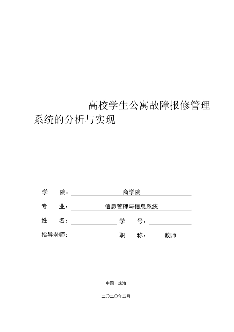 高校学生公寓故障报修管理系统的分析与实现-知知文库网