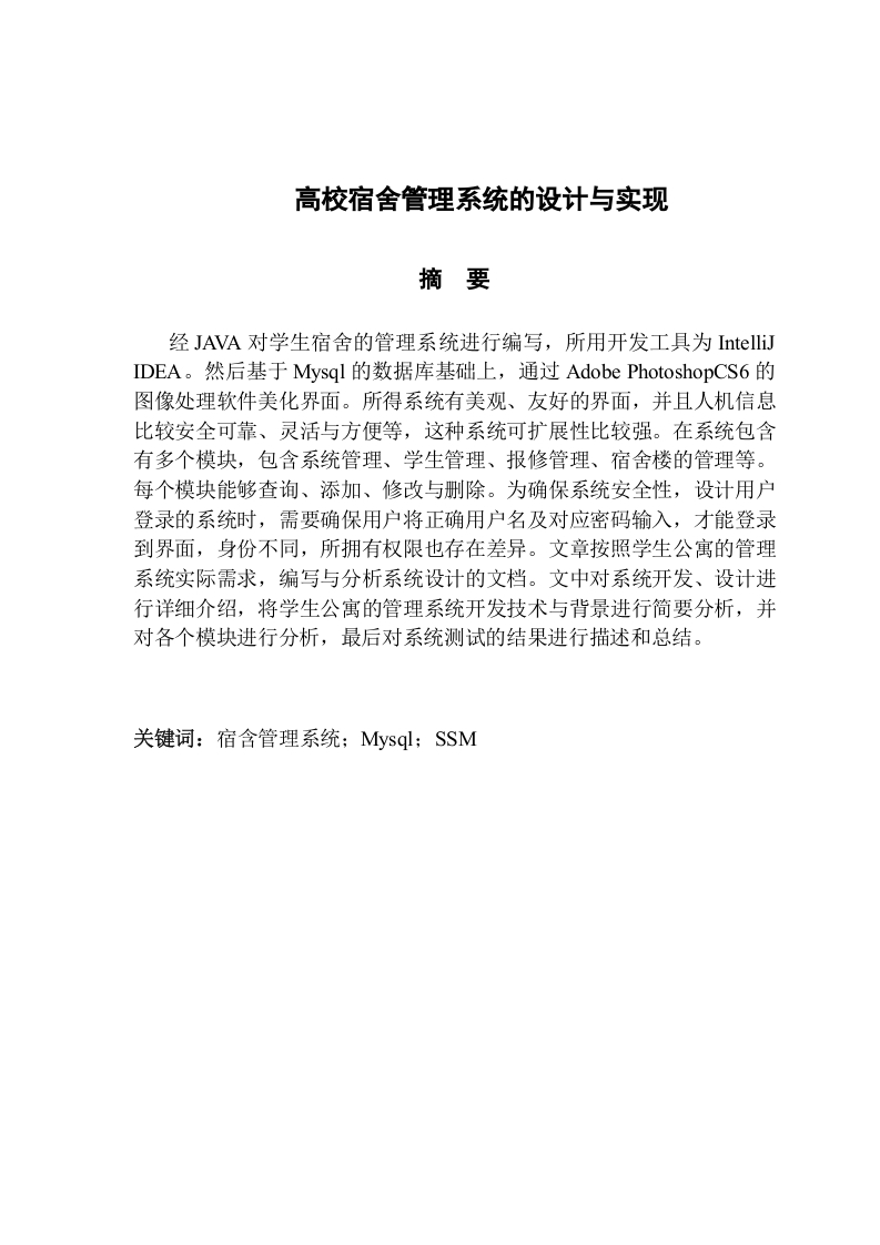 高校宿舍管理系统的设计与实现