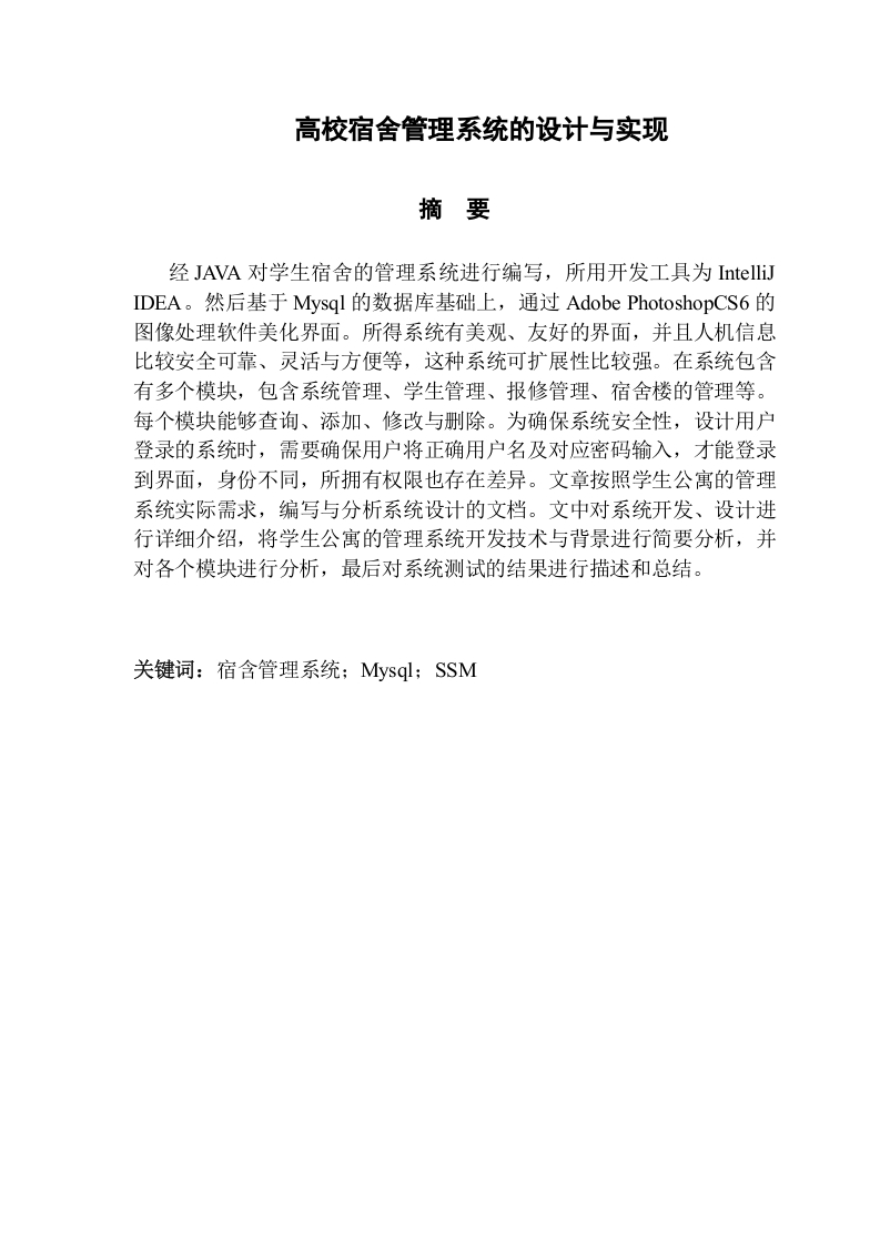 高校宿舍管理系统的设计与实现-知知文库网