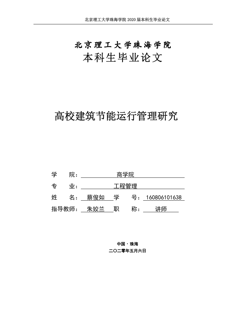高校建筑节能运行管理研究-1-知知文库网