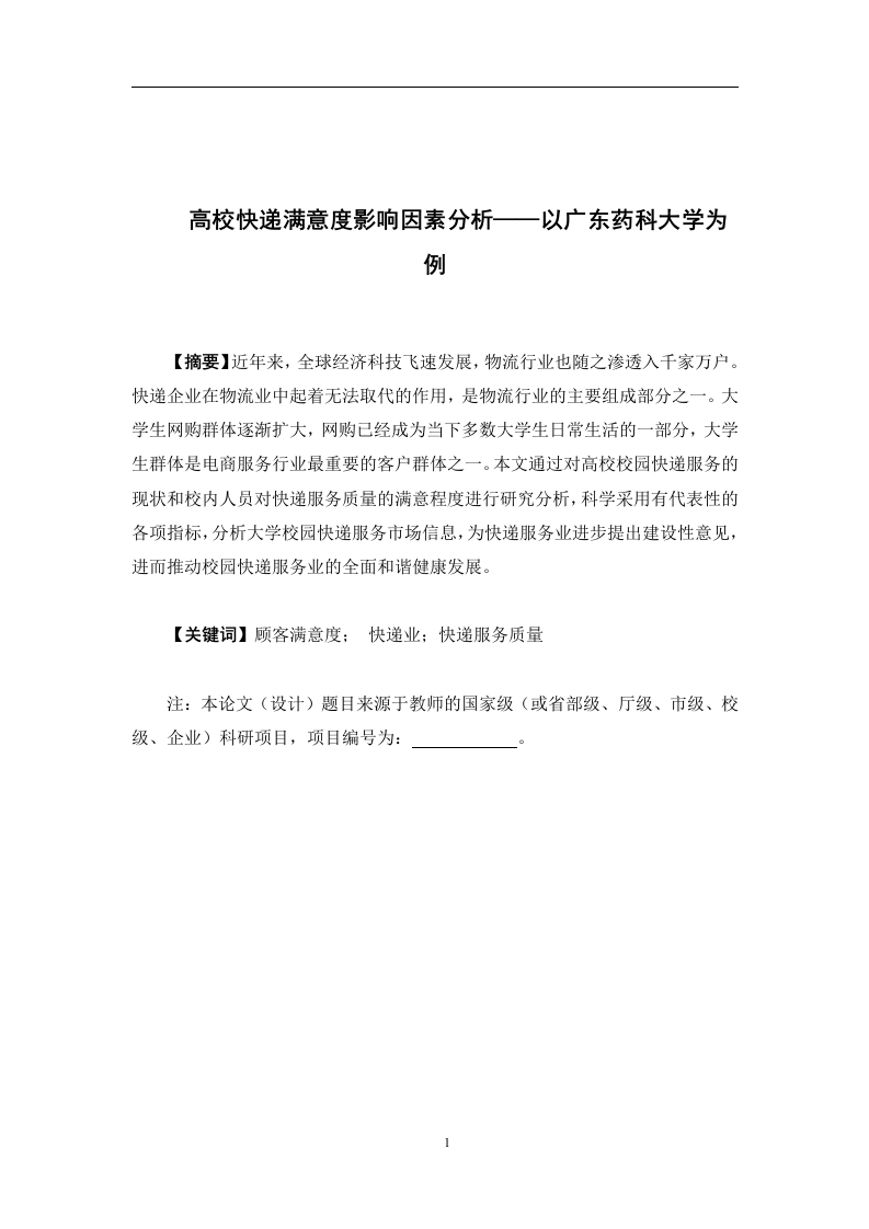高校快递满意度影响因素分析——以广东药科大学为例