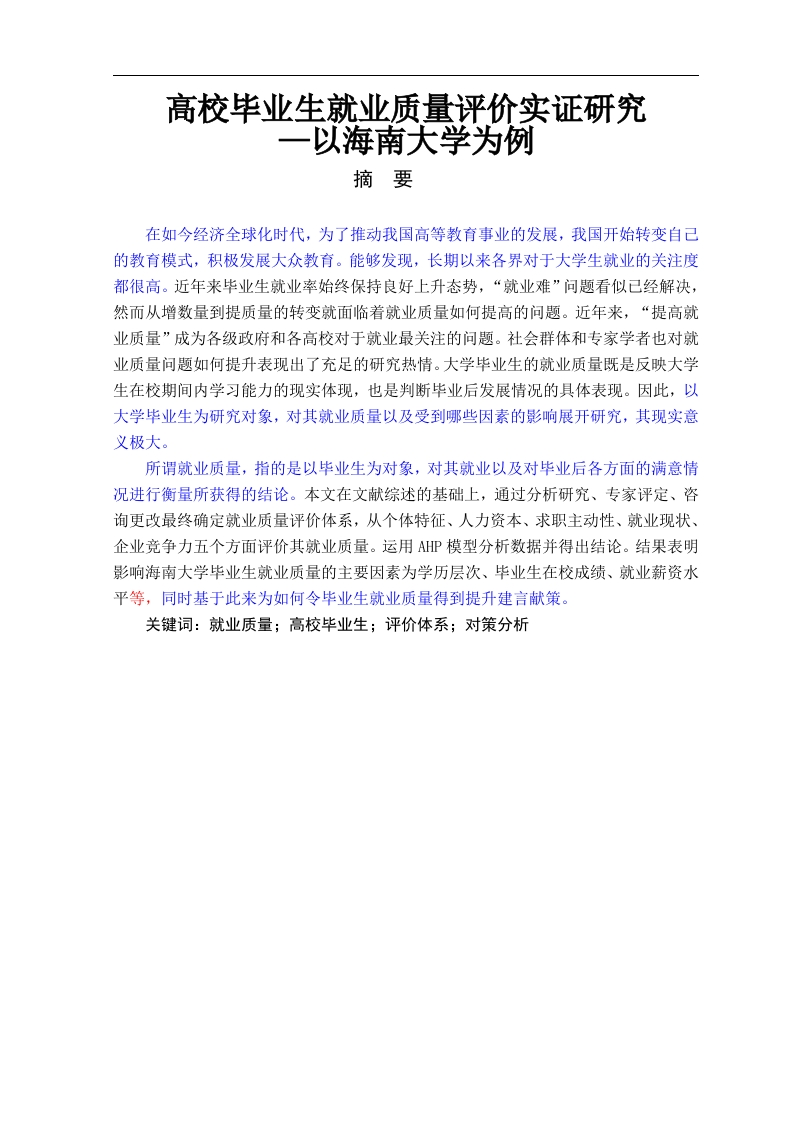 高校毕业生就业质量评价实证研究—以海南大学为例