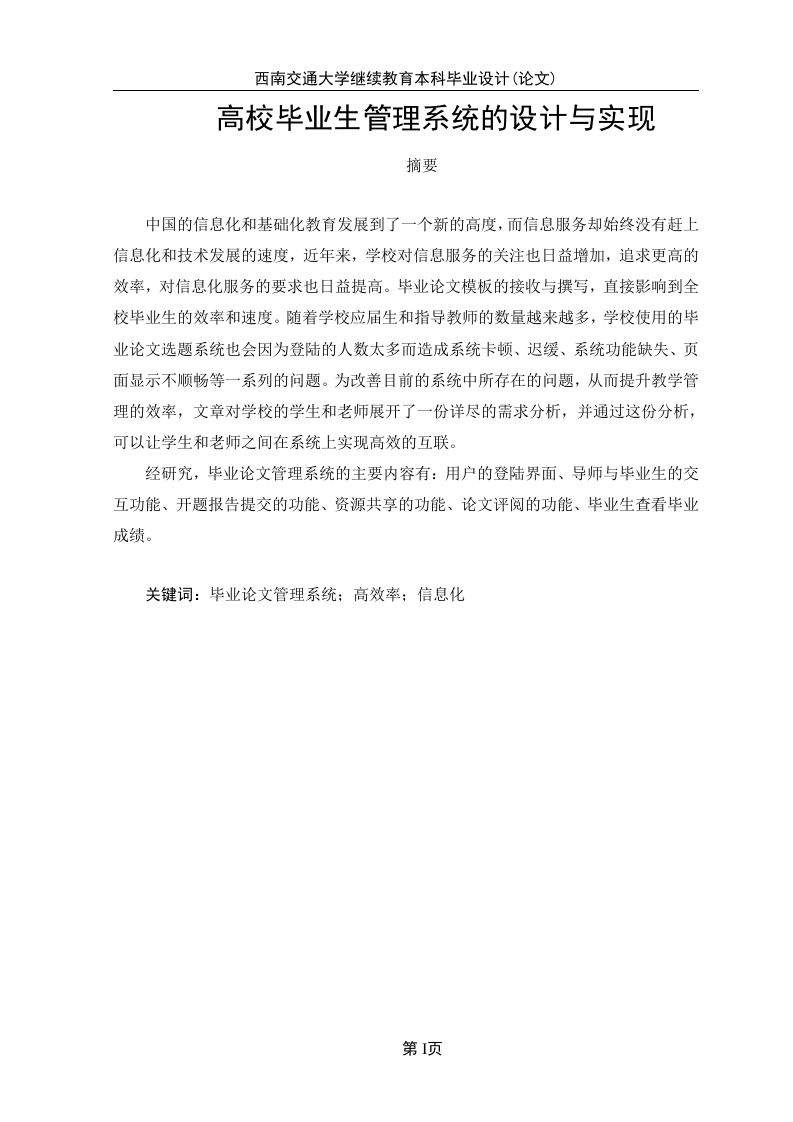 高校毕业生管理系统的设计与实现-知知文库网