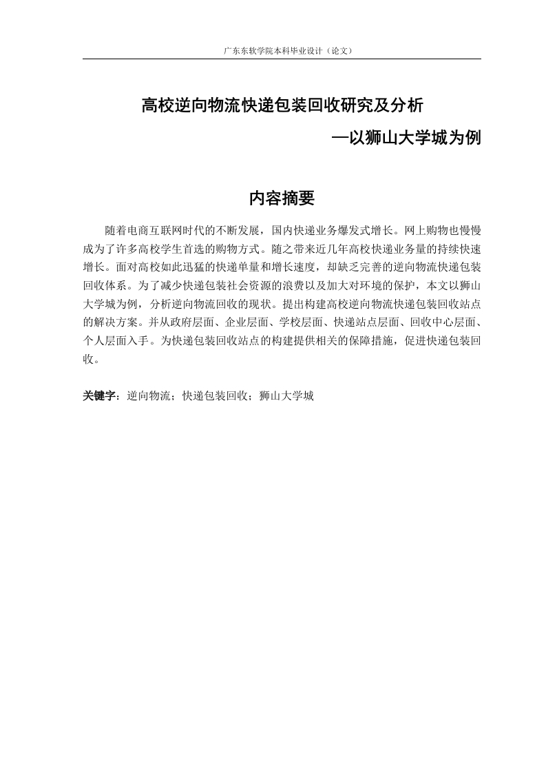 高校逆向物流快递包装回收研究及分析—以狮山大学城为例