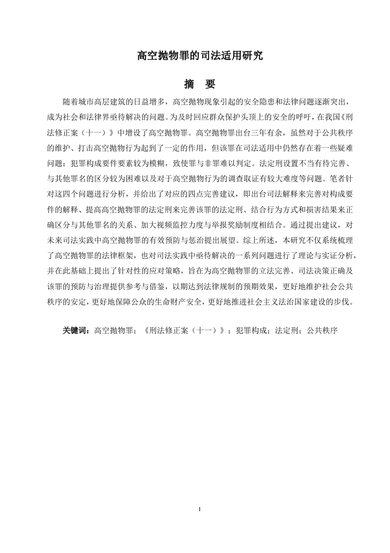 高空抛物罪的司法适用研究