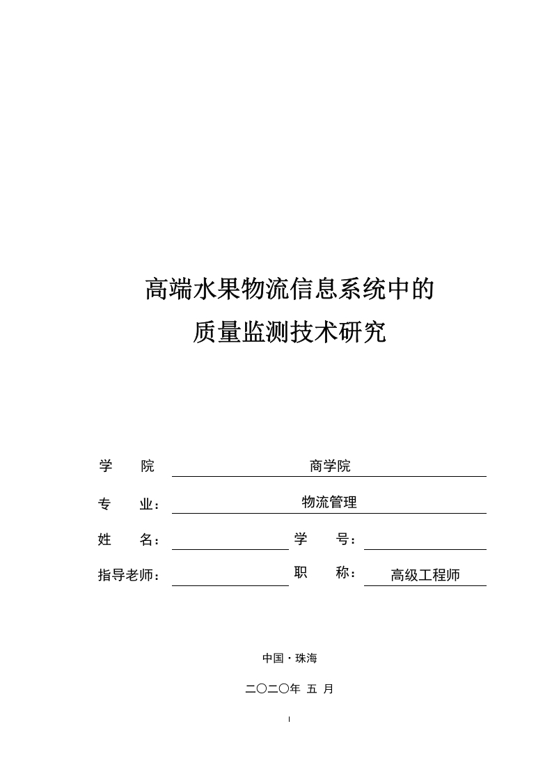 高端水果物流信息系统中的质量监测技术研究-知知文库网