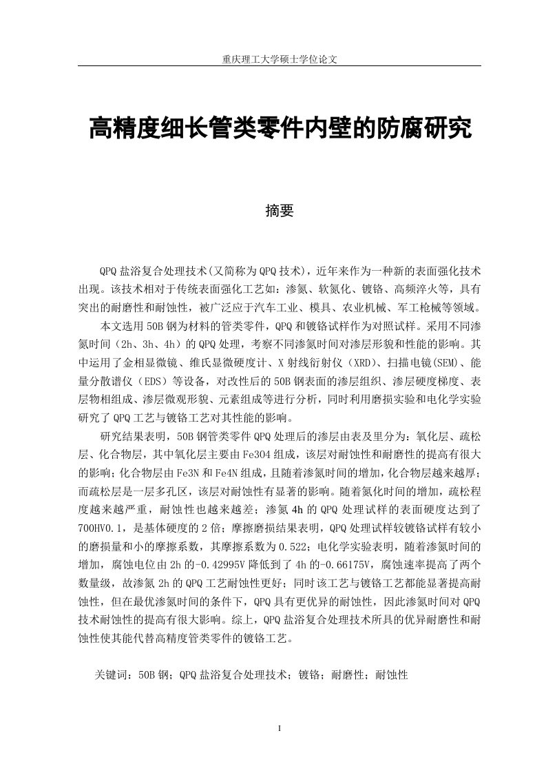 高精度细长管零件内壁防腐研究