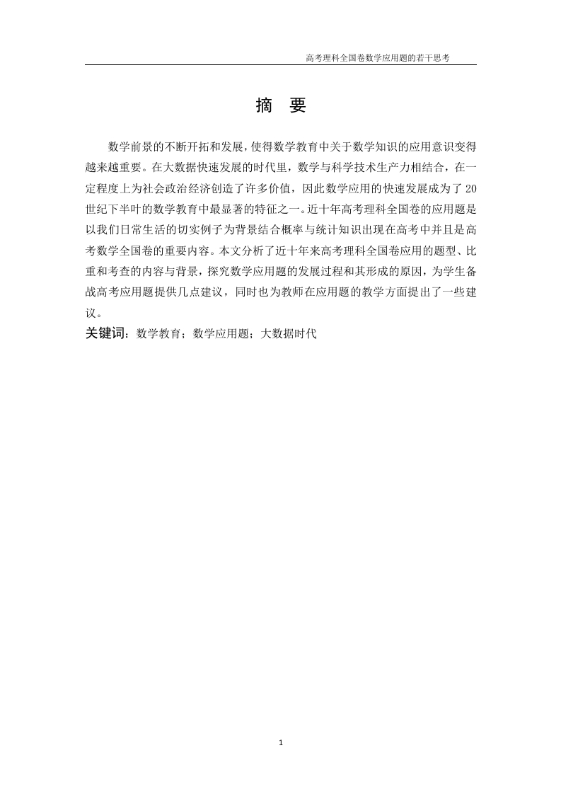 高考理科全国卷数学应用题的若干思考