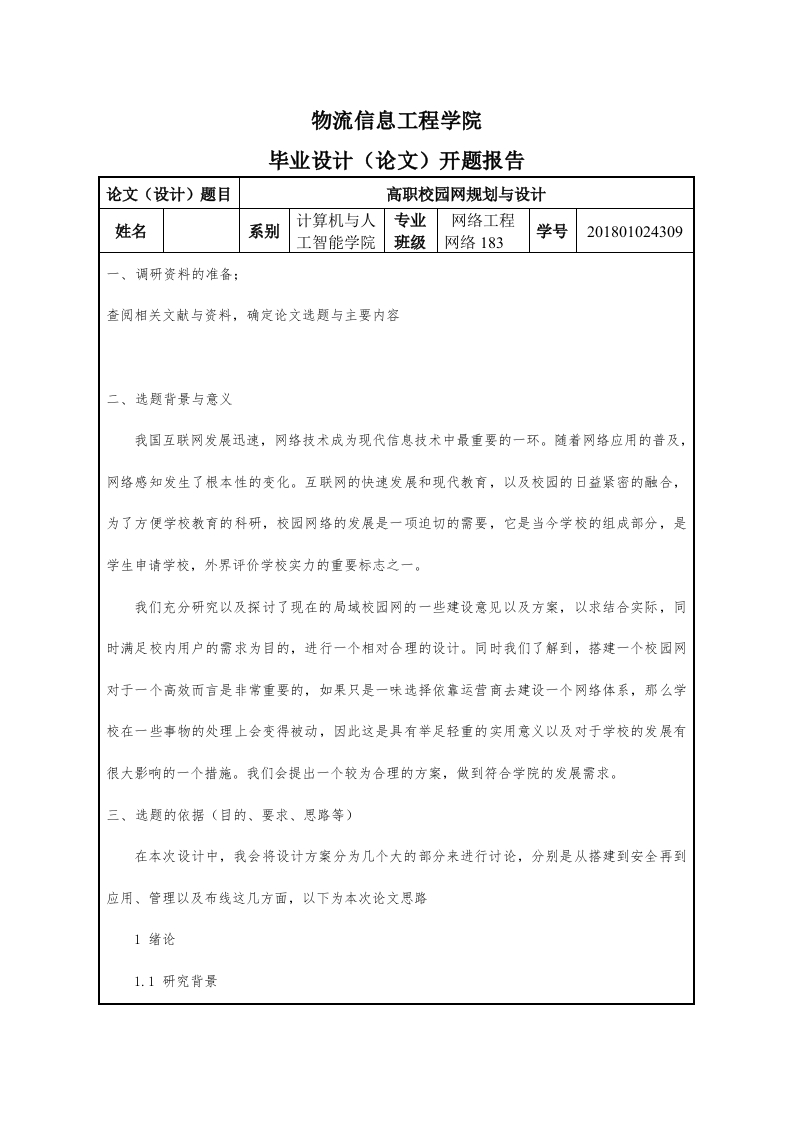 高职校园网规划与设计（开题）-知知文库网