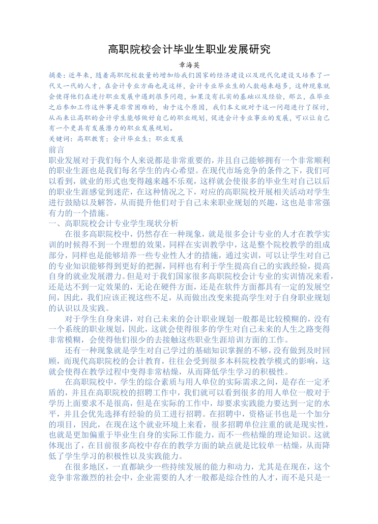 高职院校会计毕业生职业发展研究
