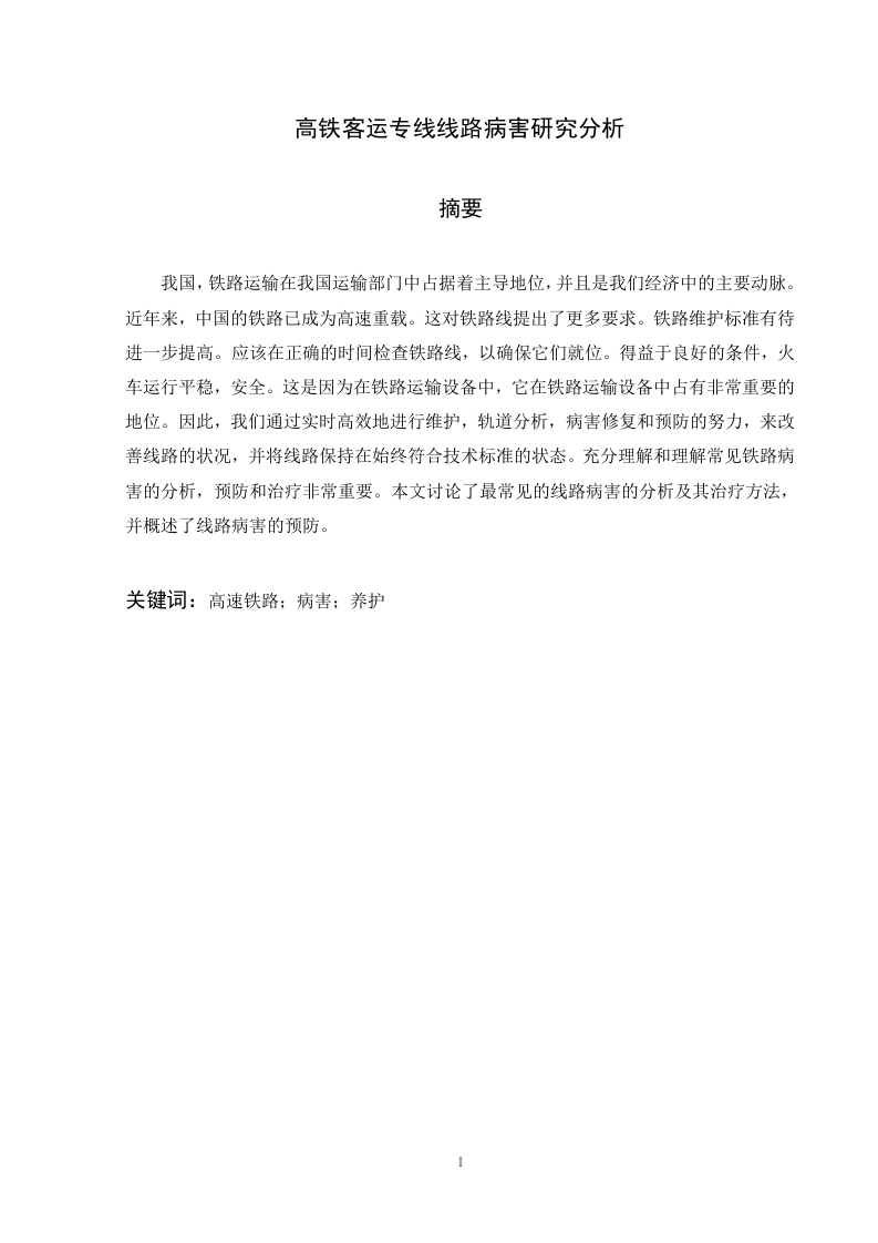 高铁客运专线线路病害研究分析-知知文库网