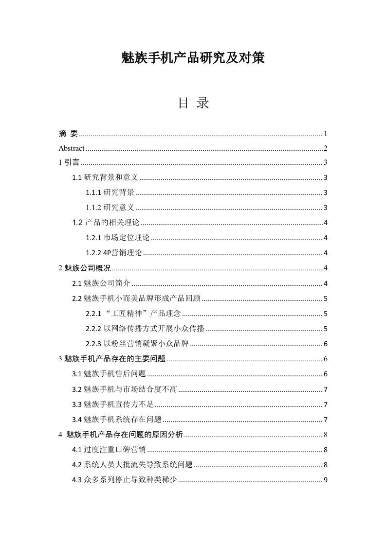 魅族手机产品研究及对策