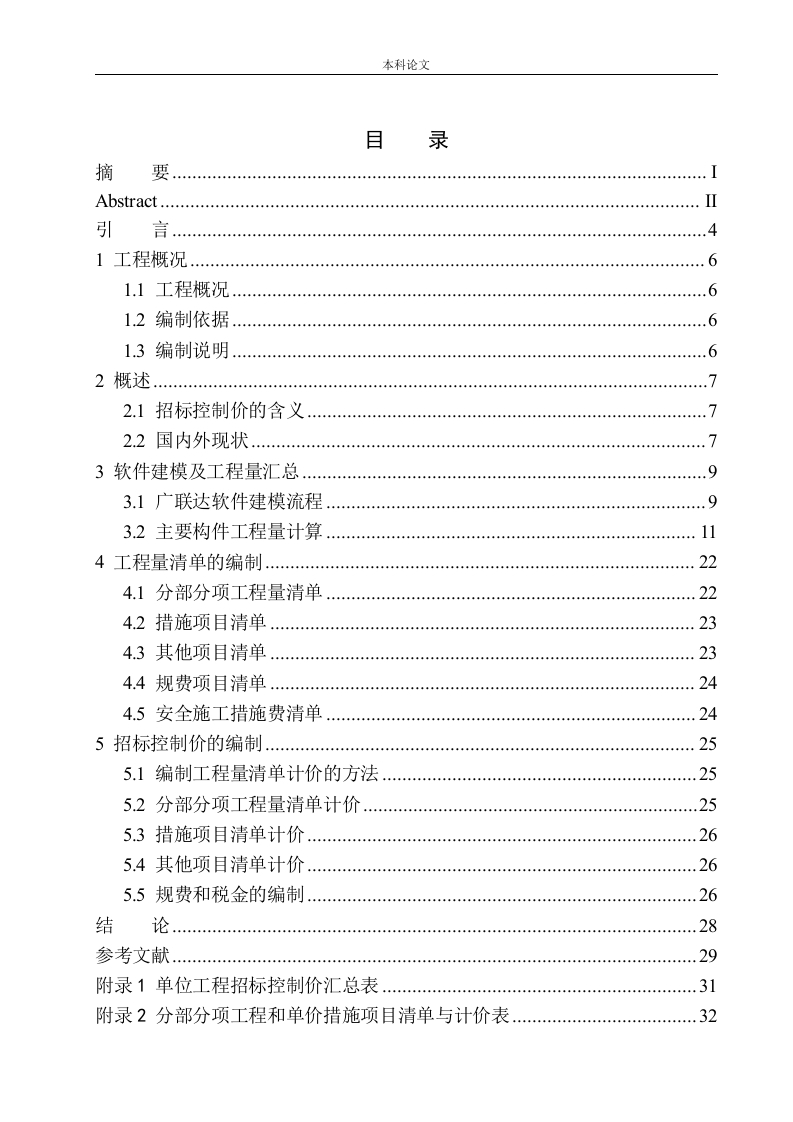 鲁迅美术学院大连校区本科生7号宿舍楼新建工程招标控制价编制-知知文库网