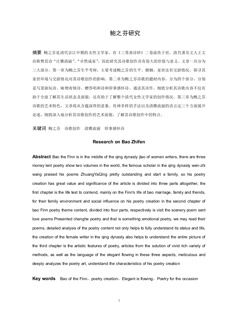 鲍之芬研究