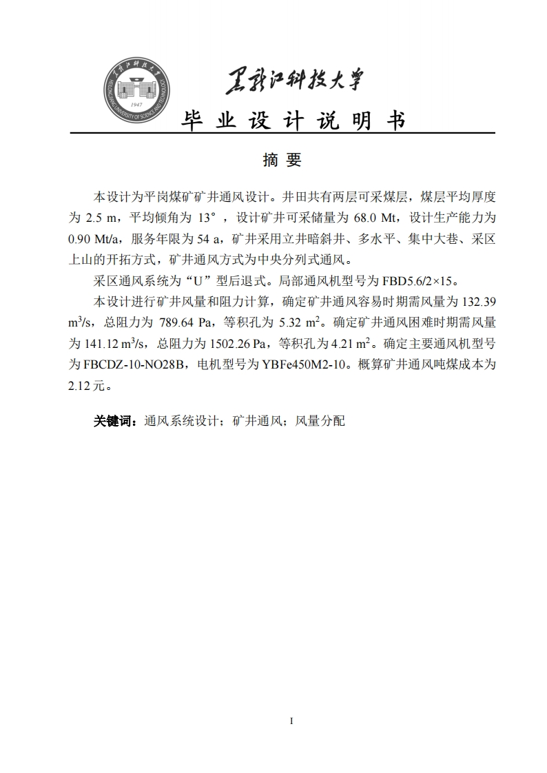 鸡西市平岗煤矿矿井通风系统设计