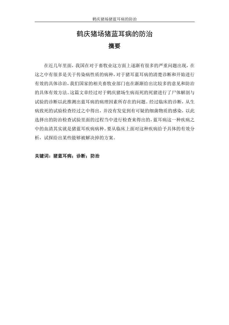 鹤庆猪场猪蓝耳病的防治