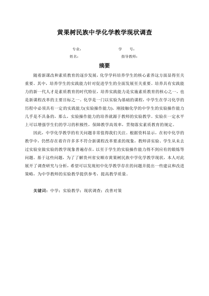 黄果树民族中学化学教学现状调查