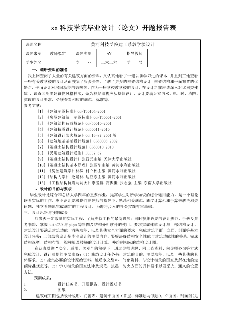 黄河科技学院建工系教学楼设计（开题）