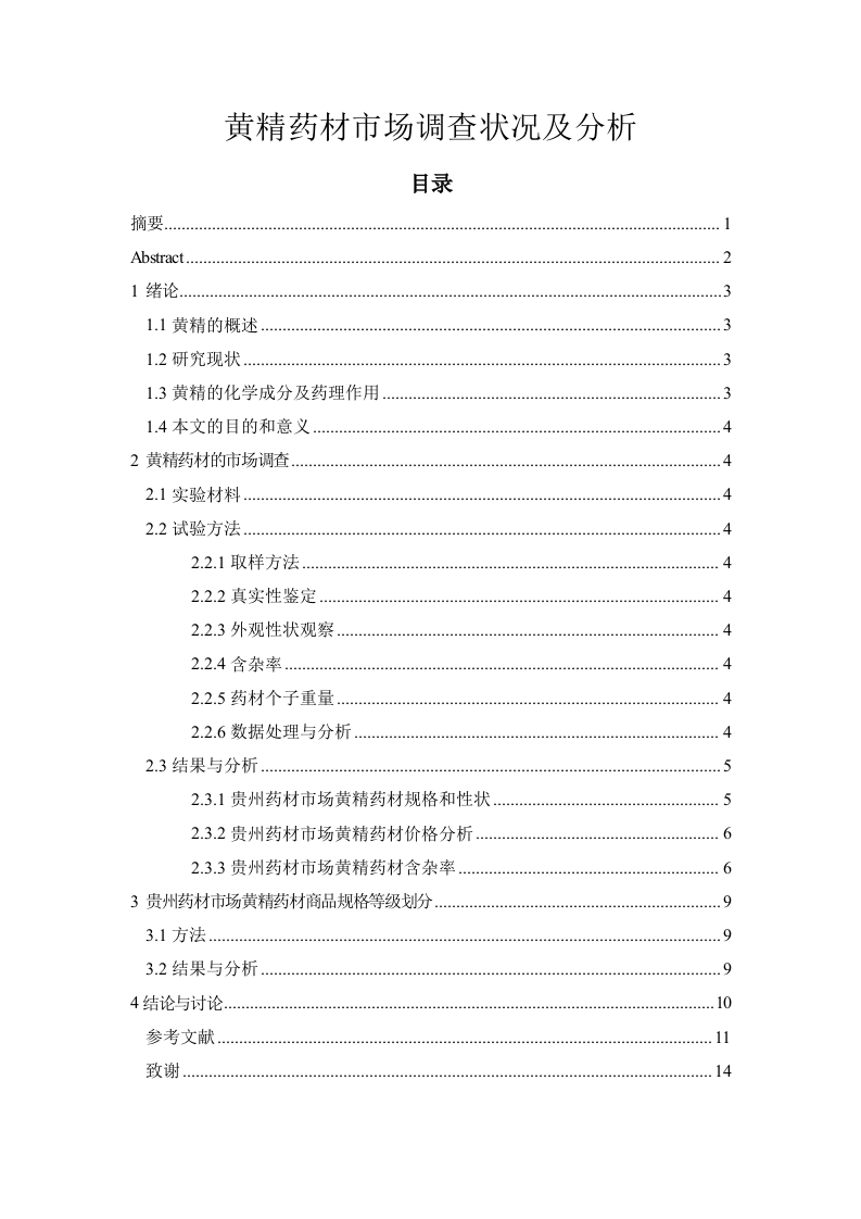 黄精药材市场调查状况及分析
