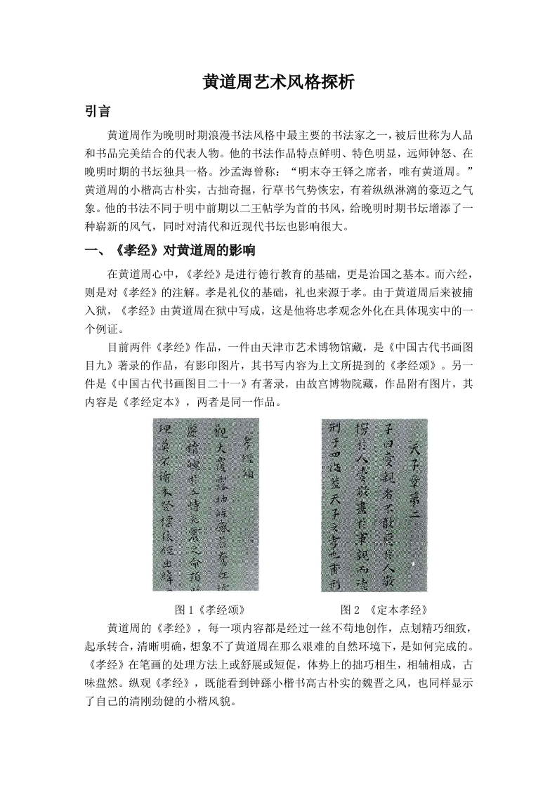 黄道周艺术风格探析
