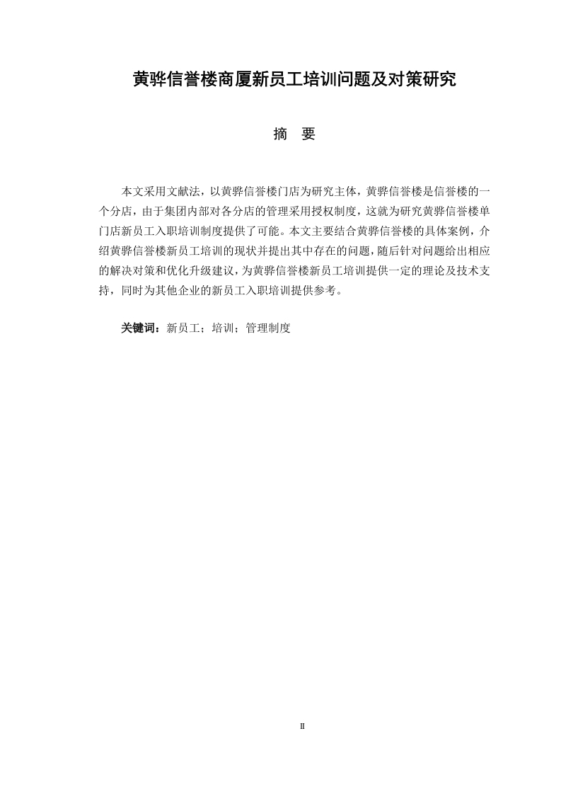 黄骅信誉楼商厦新员工培训问题及对策研究