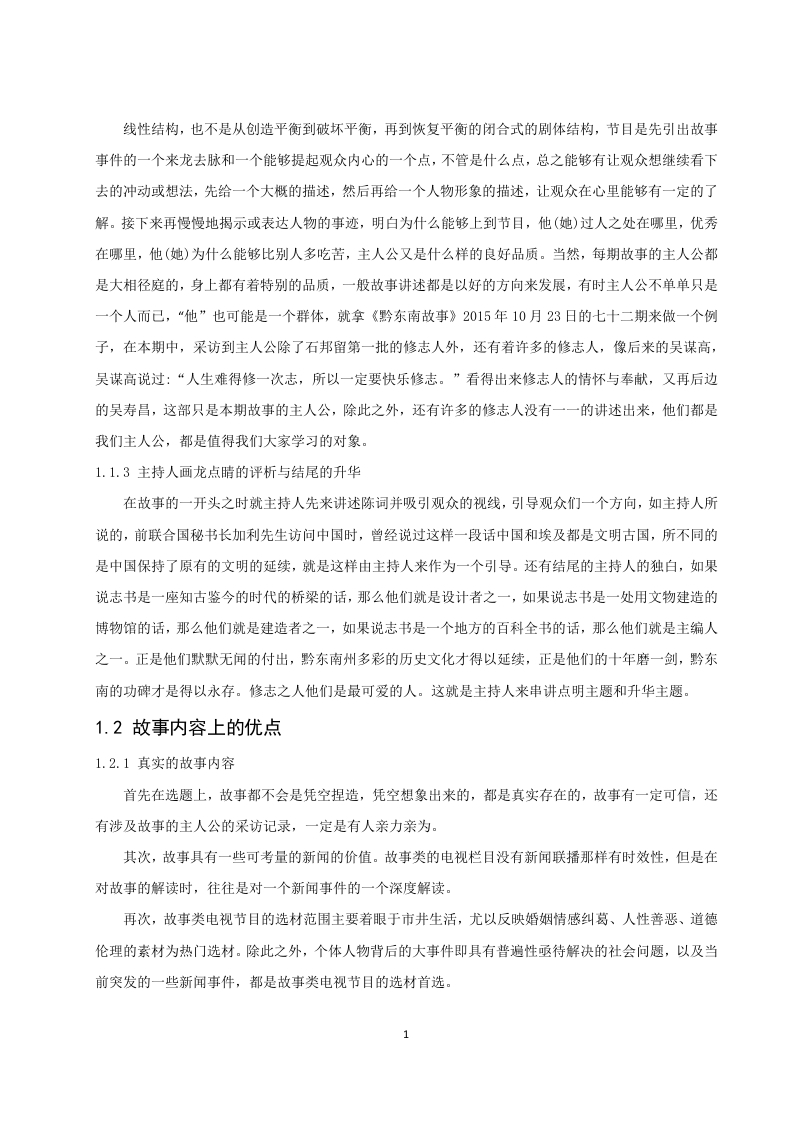 黔东南州电视台《黔东南故事》的不足分析