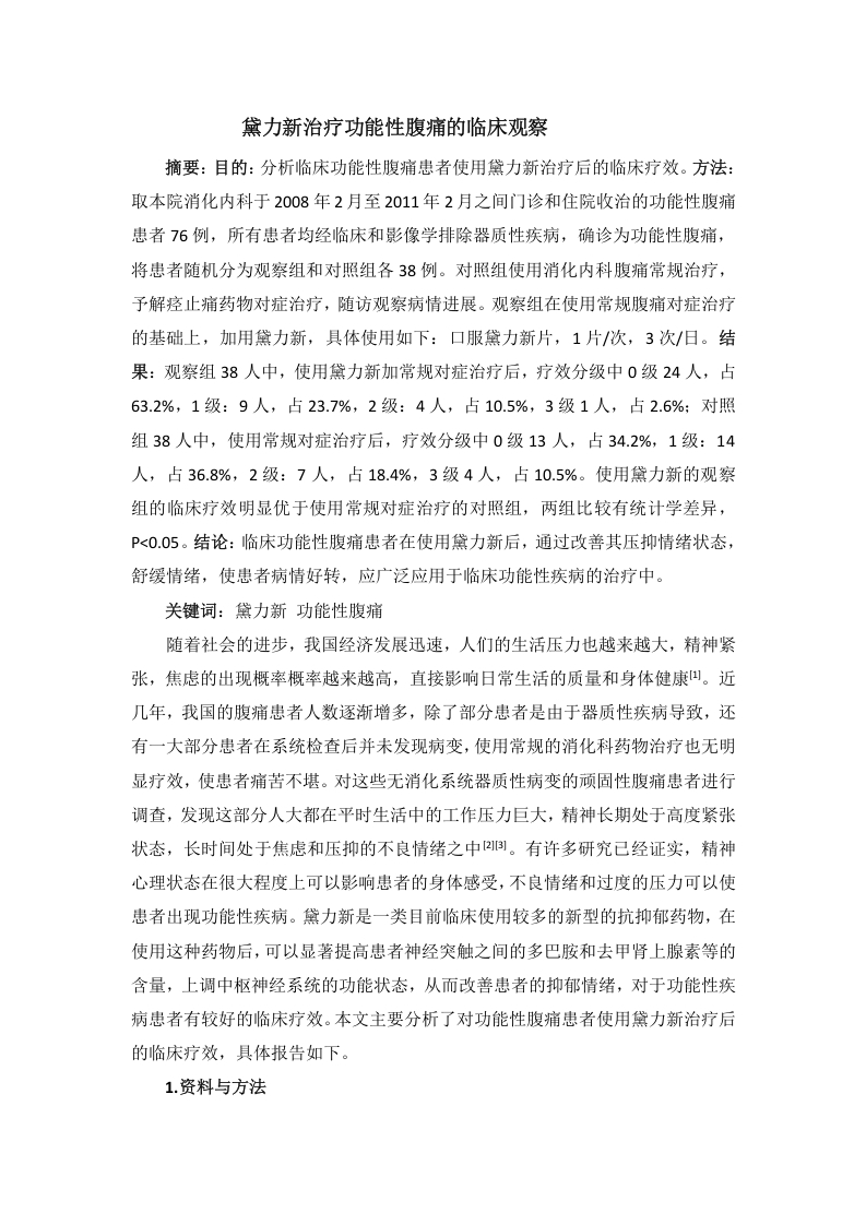 黛力新治疗功能性腹痛的临床观察