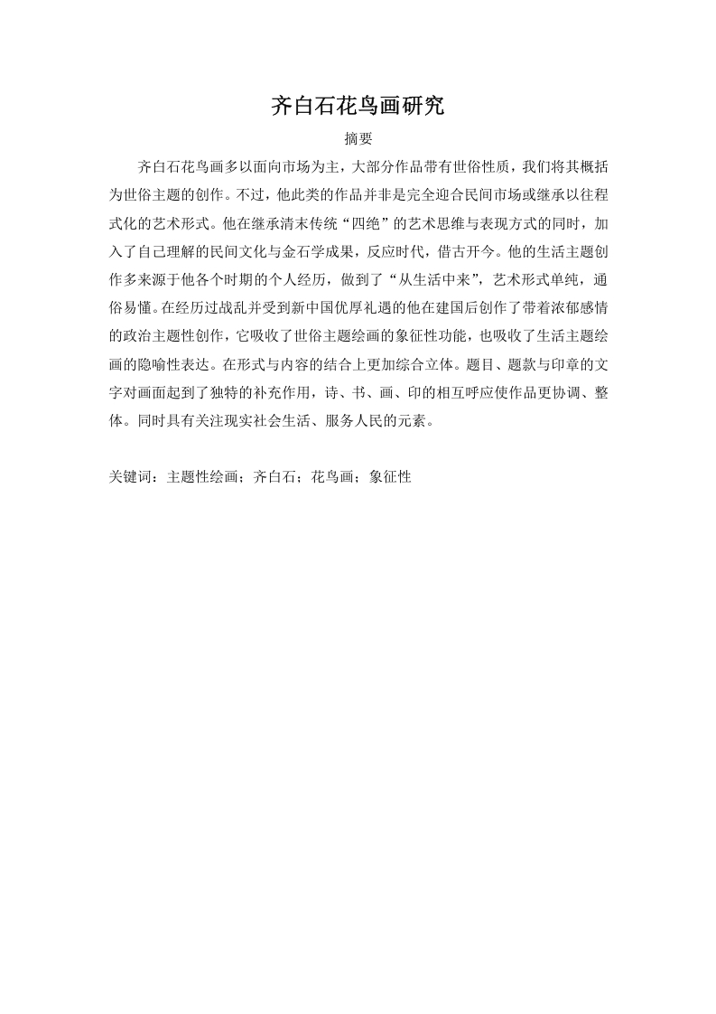 齐白石花鸟画研究-知知文库网