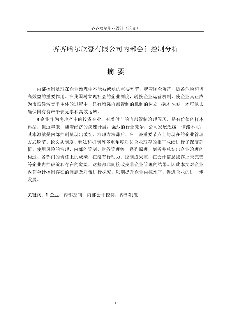 齐齐哈尔欣豪有限公司内部会计控制分析