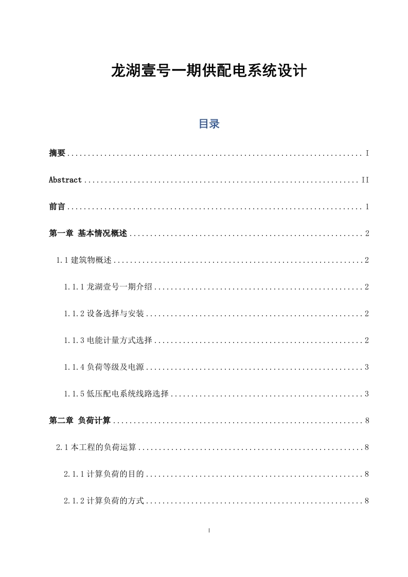 龙湖壹号一期供配电系统设计